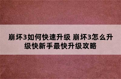 崩坏3如何快速升级 崩坏3怎么升级快新手最快升级攻略